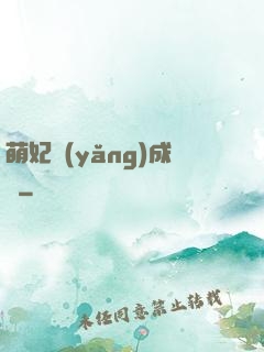 萌妃養(yǎng)成記