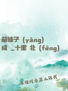 萌妹子養(yǎng)成記