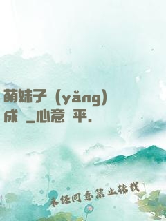 萌妹子養(yǎng)成記