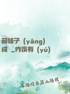 萌妹子養(yǎng)成記