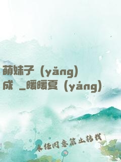萌妹子養(yǎng)成記