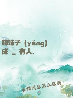 萌妹子養(yǎng)成記