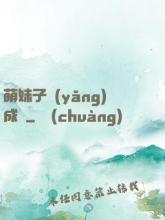 萌妹子養(yǎng)成記