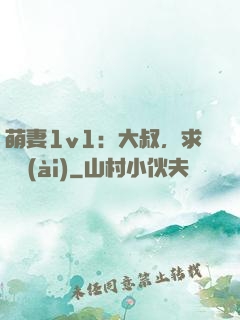 萌妻1v1：大叔，求寵愛(ài)