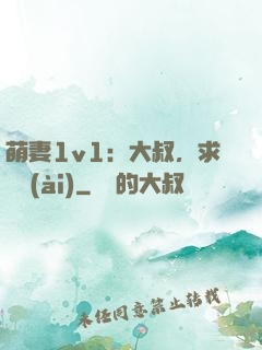 萌妻1v1：大叔，求寵愛(ài)