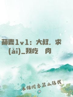 萌妻1v1：大叔，求寵愛(ài)