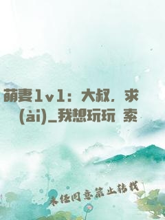 萌妻1v1：大叔，求寵愛(ài)