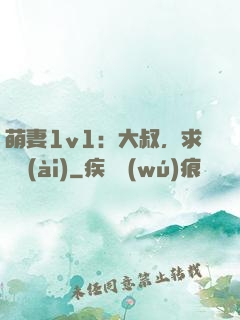 萌妻1v1：大叔，求寵愛(ài)