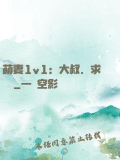 萌妻1v1：大叔，求寵愛
