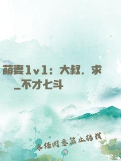 萌妻1v1：大叔，求寵愛