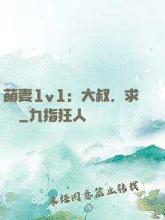 萌妻1v1：大叔，求寵愛