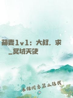 萌妻1v1：大叔，求寵愛