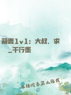 萌妻1v1：大叔，求寵愛