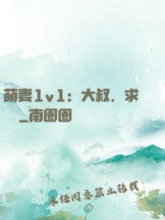 萌妻1v1：大叔，求寵愛