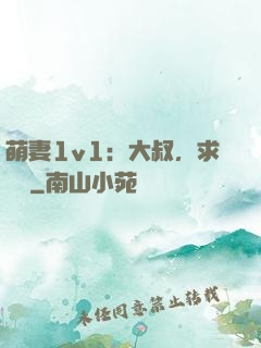 萌妻1v1：大叔，求寵愛