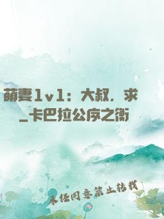 萌妻1v1：大叔，求寵愛