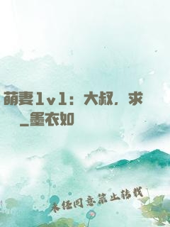 萌妻1v1：大叔，求寵愛