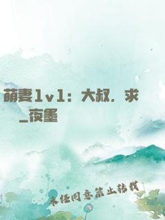 萌妻1v1：大叔，求寵愛