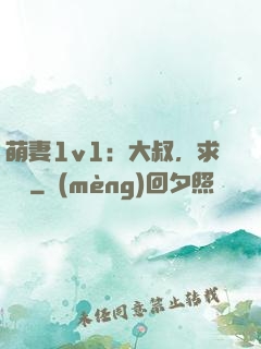 萌妻1v1：大叔，求寵愛