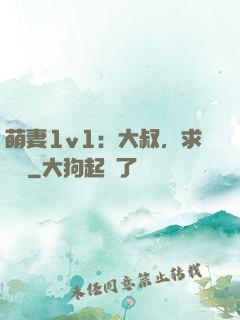 萌妻1v1：大叔，求寵愛