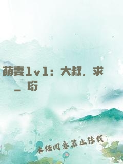 萌妻1v1：大叔，求寵愛