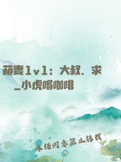 萌妻1v1：大叔，求寵愛