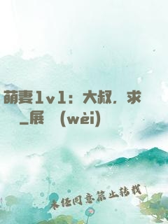 萌妻1v1：大叔，求寵愛