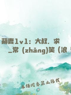 萌妻1v1：大叔，求寵愛