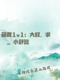 萌妻1v1：大叔，求寵愛