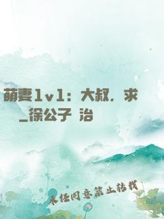 萌妻1v1：大叔，求寵愛