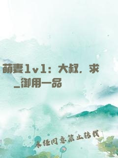 萌妻1v1：大叔，求寵愛