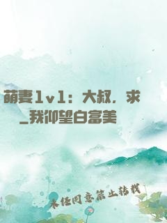 萌妻1v1：大叔，求寵愛