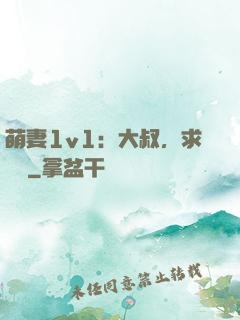 萌妻1v1：大叔，求寵愛