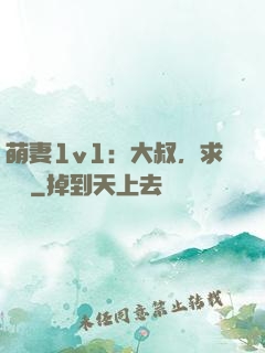 萌妻1v1：大叔，求寵愛