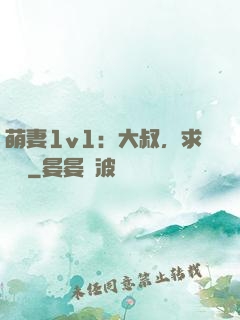 萌妻1v1：大叔，求寵愛