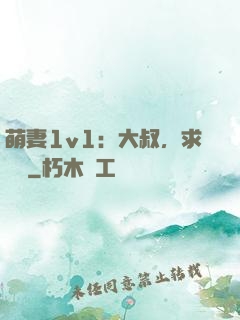 萌妻1v1：大叔，求寵愛