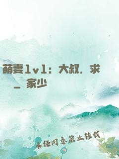 萌妻1v1：大叔，求寵愛