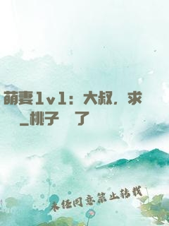萌妻1v1：大叔，求寵愛