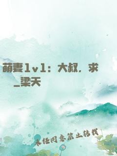 萌妻1v1：大叔，求寵愛