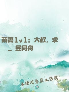 萌妻1v1：大叔，求寵愛