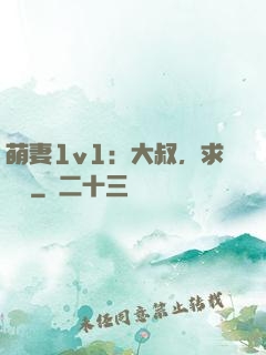 萌妻1v1：大叔，求寵愛