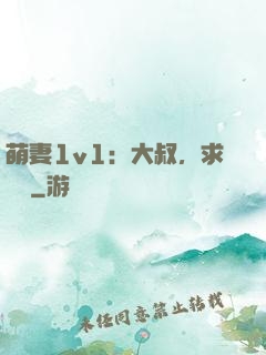 萌妻1v1：大叔，求寵愛