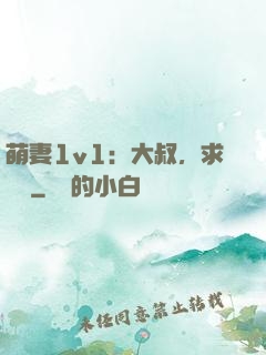 萌妻1v1：大叔，求寵愛