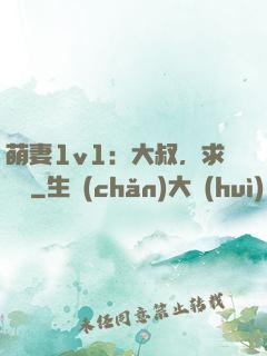 萌妻1v1：大叔，求寵愛