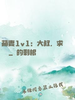 萌妻1v1：大叔，求寵愛