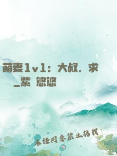 萌妻1v1：大叔，求寵愛