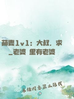 萌妻1v1：大叔，求寵愛