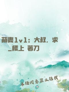 萌妻1v1：大叔，求寵愛