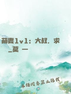 萌妻1v1：大叔，求寵愛