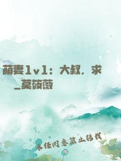 萌妻1v1：大叔，求寵愛